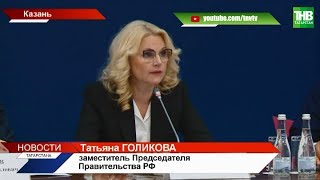 Татьяна Голикова: деревню Универсиады к мировому Worldskills подготовят за 631 миллион рублей | ТНВ