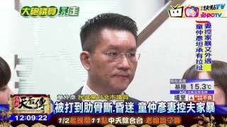 20170125中天新聞　家暴慣犯？！　童仲彥妻控：遭夫毆50次