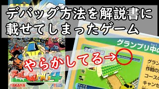 デバッグ方法を解説書に載せたゲーム BPROMOHE【チョロQHG4】