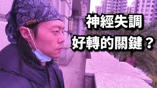 神經失調恢復法門 - 暴露療法