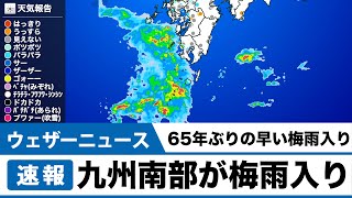 速報　九州南部が梅雨入り  統計史上2番目に早い梅雨入り