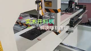 Woodworking machinery and equipment数控全自动实木开料机CNC automatic solid wood cutting machine