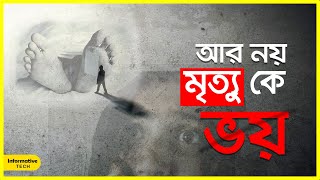 মৃত্যুকে জয় করার চেষ্টা বিজ্ঞানীদের | Conquer death |  Informative Tech