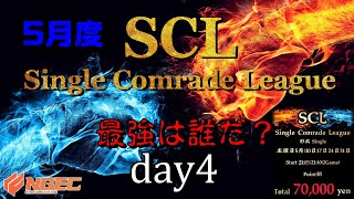 【荒野行動】最強のシングル猛者は誰だ？第15回SCL[Single Comrade League]　day4 【実況：もっちィィ＆てらぬす】