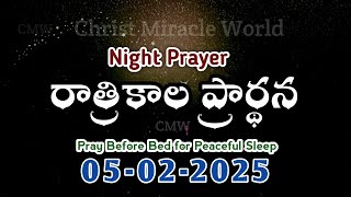 𝐍𝐢𝐠𝐡𝐭 𝐏𝐫𝐚𝐲𝐞𝐫 05.02.2025 | Bed time prayer | Raatri kaala prardana | Christ Miracle World