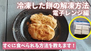 冷凍した餅をレンジ解凍して食べる方法！きなこ餅にするならこの方法(^^)/