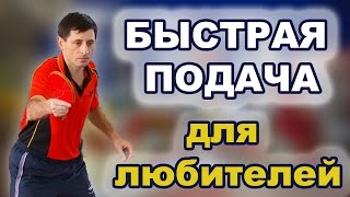 Быстрая подача в настольном теннисе для новичков  Простые подачи для любителей в настольном теннисе