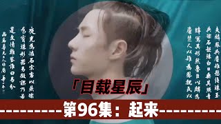 忘羡：目载星辰，第96集：起来。