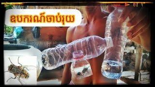 #ឧបករណ៍ចាប់រុយ/Tool to catch flies