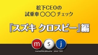 スズキクロスビー試乗第二弾！ 徹底チェック！！内外装編