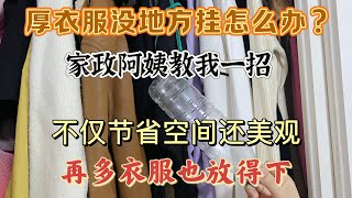 No Place to Hang Thick Clothes ? A Cleaning Lady’s Space-Saving Trick ! 厚い服を掛ける場所がない？家政婦の素晴らしいアイデア！