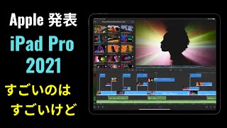 iPad Pro 2021 発表：M1チップ搭載でモンスター級、でもな〜