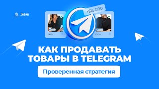 Как продвигать Телеграм магазин. Как продавать товары в Telegram.