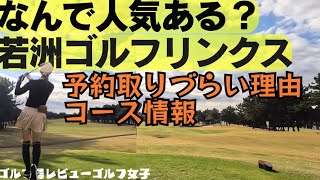 【東京人行きたがる ゴルフ場若洲ゴルフリンクス】どんなコース？予約方法共有 wakasugolf