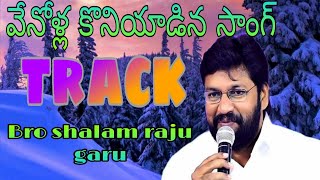 వేనోళ్ల కొనియాడిన సాంగ్ track/Bro.shalem anna#thandrisannidhiministries #rajprakashpaul #drjayapaul