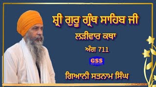 ਸ੍ਰੀ ਗੁਰੂ ਗ੍ਰੰਥ ਸਾਹਿਬ ਜੀ ਲੜੀਵਾਰ ਕਥਾ {ਅੰਗ 711} ਗਿਆਨੀ ਸਤਨਾਮ ਸਿੰਘ ਜਨੇਰ ਮੋਗਾ