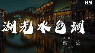 戴荃 - 湖光水色调 『戏台上正唱柳毅传』【動態歌詞Lyrics】