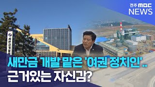 새만금 개발 맡은 '여권 정치인'.. 근거있는 자신감? | 전주MBC 230712 방송