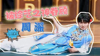 #周深 被综艺之神眷顾的男人，幸运爆棚！