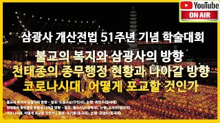 불교의 복지와 삼광사의 방향/ 천태종의 종무행정 현황과 나아갈 방향/ 코로나시대, 어떻게 포교할 것인가