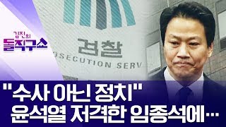 “수사 아닌 정치” 윤석열 저격한 임종석에… | 김진의 돌직구 쇼 406 회