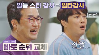 전국에 약 10~15명👨‍🏫 냉혹한 일타강사의 세계 다수의 수다(dasuda) 6회 | JTBC 211217 방송