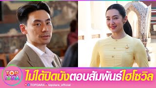 ฟังจากปาก“เบลล่า ราณี”ตอบสัมพันธ์ “ไฮโซวิล”นักธุรกิจหมื่นล้าน ลั่นไม่ได้ปิดบัง | TOP DARA