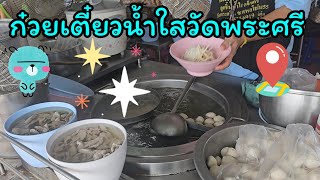 ก๋วยเตี๋ยวน้ำใสในตำนาน