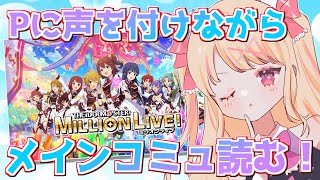 【#ミリシタ】21話から✨今日も爽やかイケボPがアイドルちゃんと会話する❕【新人Vtuber/千道灯鈴】※ネタバレ注意 #ミリシタ配信