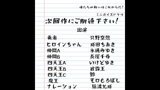 ミニボイスドラマ『次回作にご期待下さい！』