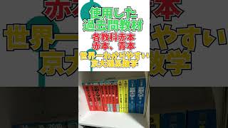 京大理学部現役合格の過去問演習量紹介！