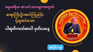 ဆရာကြီးဦး‌အောင်ကြည်မိုး ပို့ချအပ်သော စာချတန်း(ဓမ္မာစရိယ) ပါရာဇိကဏ်စာဝါ အပိုင်း (၉)