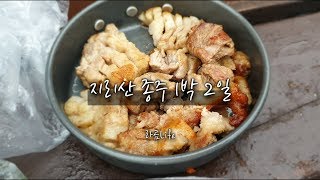 [Vlog] 지리산 종주 1박2일 / 지리산 생존기 / 천왕봉