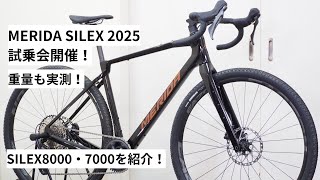 MERIDA SILEX 7000と SILEX 8000の試乗会開催！3/3(月)まで乗っていただけます！重量実測・仕様等も紹介！