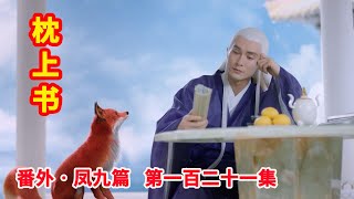 《三生三世枕上书》番外•凤九篇  第121集：东华帝君得知白凤九为他生了女儿心痛极了，从东华帝君名字中取出一字为她命名以表疼惜。（迪丽热巴、高伟光领衔主演）