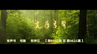 有声书    宅猪     牧神记    【 第0542集 至 第0621集 】