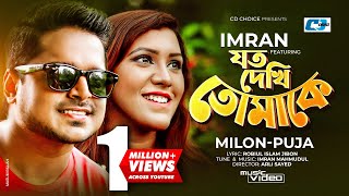 Joto Dekhi Tomake | যত দেখি তোমাকে | Imran Ft Milon | Puja | Official Music Video | Bangla Song