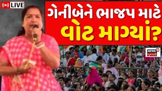 🟠Geniben Thakor LIVE: ઠાકોર ઉમેદવારને વોટ આપો ! ગેનીબેને ભાજપ માટે વોટ માંગ્યા? | Vav By Election