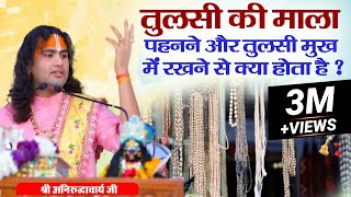 तुलसी की माला पहनने और तुलसी मुख में रखने से क्या होता है ? श्री अनिरुद्धाचार्य जी महाराज। Sadhna TV