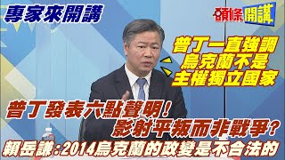 【專家來開講】因納粹主義不願統一? 普丁變相詮釋特別軍事行動而非戰爭! 烏克蘭不具主權?@頭條開講HeadlinesTalk  20220304