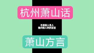 不同收入的男人被问收入时的反应,大工程来啦,内容太过真实,一定要看到最后,杭州萧山区萧山话，萧山方言