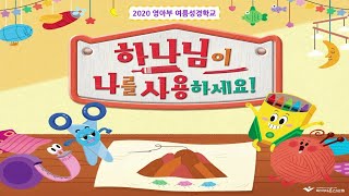 2020 한사랑 영아부 여름성경학교 4과 [0830 주일예배]