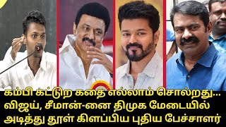 விஜய், சீமான்-னை திமுக மேடையில் அடித்து தூள் கிளப்பிய புதிய பேச்சாள.! | Mohaneedhi Supar Speech