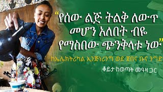 #Ethiopia | ከኤሌክትሪካል ኢንጅነሪንግ ወደ ጀበና ቡና ንግድ ቆይታ ከታታሪዋ ወጣት መዓዛጋር