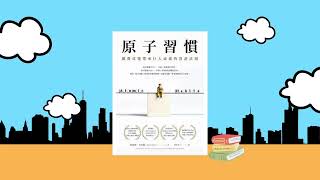 3分鐘讀書分享: 「小習慣，改變大人生#你也能做到！《原子習慣》教你如何創造持久改變」