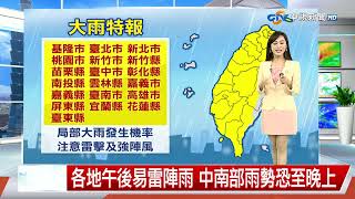 【婷育氣象報報】午後當心! 雷陣雨範圍廣 西半部注意豪雨 │中視午間氣象20240908