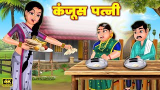 कंजूस पत्नी | Miser Wife | Hindi Kahani | Bedtime Stories | Stories in Hindi | Khani Moral Stories