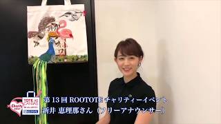 第13回 ROOTOTEチャリティーイベント 新井 恵理那さん（フリーアナウンサー）