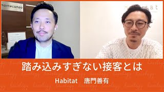 【接客】美容師が伝えるべき本当のこととは　Habitat　唐門善有【対談】