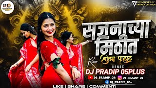 साजनाच्या मिठीत होतिया पहाट | Mast Challay Amcha - Sajna Chya Matit Hotiya Pahat | DJPRADIP05PLUS